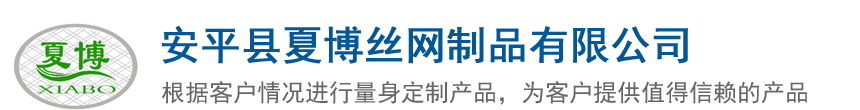 安平縣華俊絲網(wǎng)制造有限公司